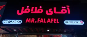 آقای فلافل