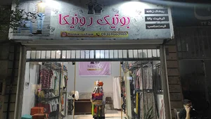 بوتیک رونیکا
