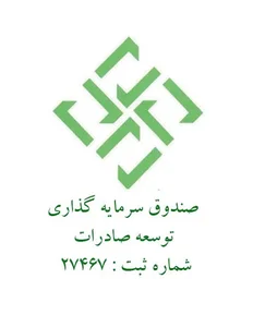 صندوق سرمایه گذاری توسعه صادرات