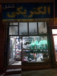 الکتریکی شفق