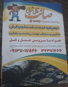 قالیشویی صائب 2