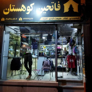 فروشگاه فاتحین کوهستان