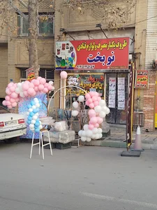 ظروف یکبار مصرف و لوازم قنادی نوبخت