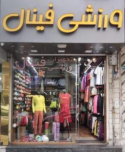 فروشگاه ورزشی فینال