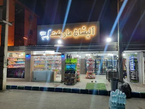 سوپرمارکت آلیشان مارکت