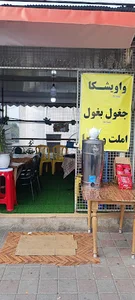 غذاخوری و فست فود مامان‌پز