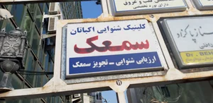 سمعک اکباتان