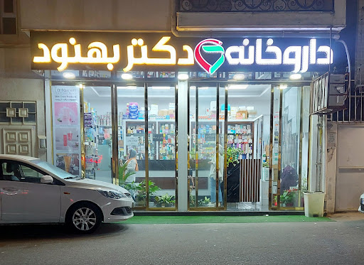 Dr. Behnoud Pharmacy - داروخانه دکتر بهنود