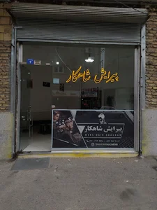 پیرایش شاهکار