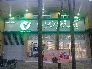 بانک قرض‌الحسنه مهر ایران