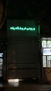 فروشگاه رفاه