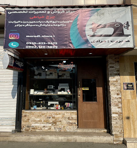 فروشگاه چرخ خیاطی مرادی