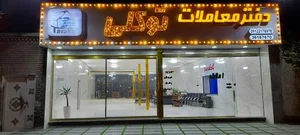 دفتر معاملات توکلی 2