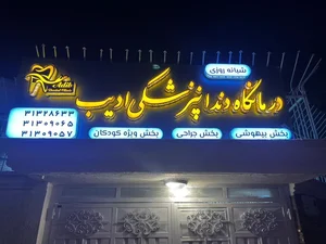 کلینیک دندانپزشکی ادیب 4