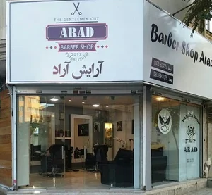 آرایشگاه آراد
