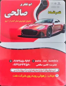 اتوگالری صالحی
