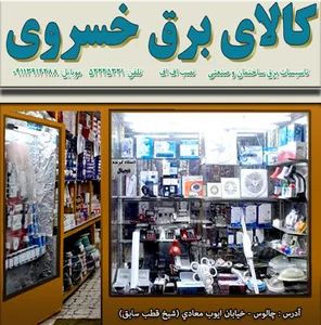 کالاي برق خسروي