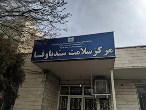 مرکز بهداشت سید وفا