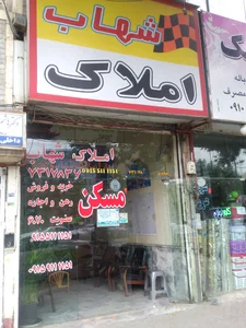 املاک شهاب