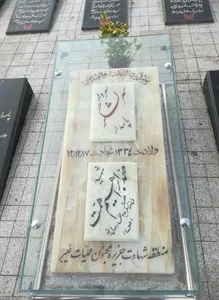 مزار شهید محمد ابراهیم همت