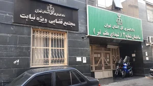 دادگستری کل استان تهران ساختمان شماره ۳(شهدای هفتم تیر)