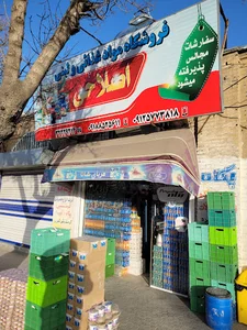 فروشگاه مواد غذایی و لبنیات پاستوریزه اصلاحی