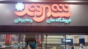 سوغات ایران از آب گذشته