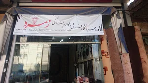 فروشگاه فرش و لوازم خانگی زمرد