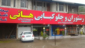 رستوران و چلو کبابی هانی