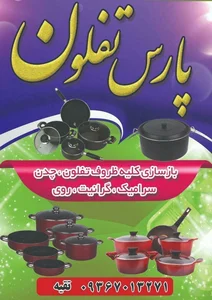 پارس تفلون