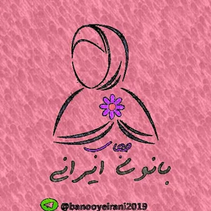 فروشگاه حجاب" بانوی ایرانی"