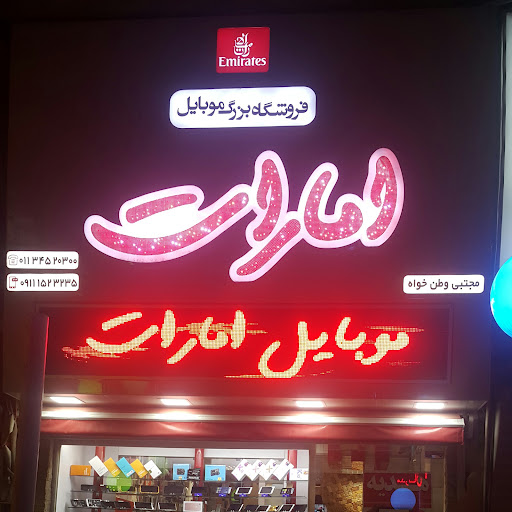 موبایل امارات - مجتبی وطن خواه