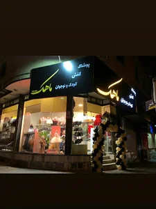 گالری پوشاک نوجوان ماهک