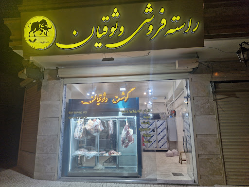 راسته فروشی و قصابی وثوقیان