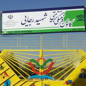 کانون شهید رجایی