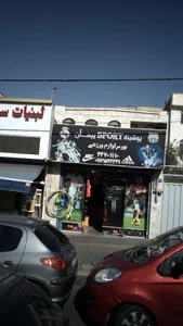 پوشینه اسپرت پیمان بورس لوازم ورزشی 2