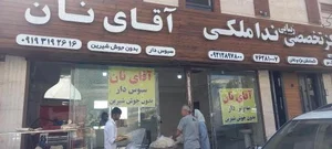 آقای نان 2