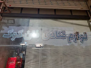 لوازم قنادی فان کوک