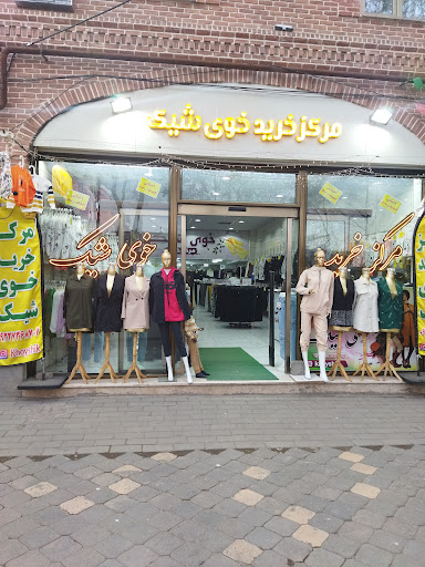 مرکز خرید خوی شیک