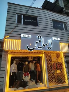 گالری پوشاک سایز بزرگ ایساتیس