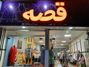 فروشگاه پوشاک بانوان قصه