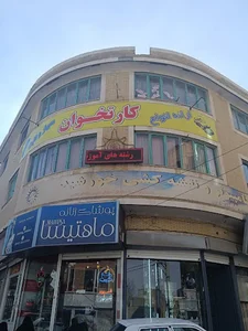 شرکت اقتصادسازان هگمتانه