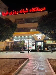 درمانگاه شبانه روزی فریا