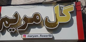 گل فروشی مریم 2