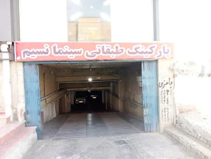 پارکینگ سرپوشیده سینما نسیم شهر