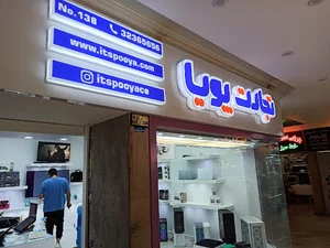فروشگاه تجارت پویا پاینده ایرانیان