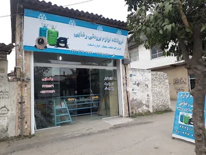 فروشگاه لوازم برودتی رضایی
