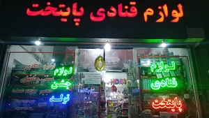 لوازم قنادی پایتخت