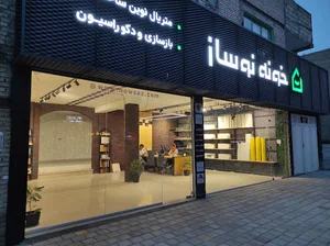 مجموعه ساختمانی خونه نوساز- متریال نوین ساختمان - بازسازی و دکوراسیون
