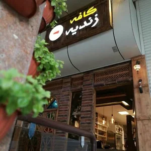 کافه زندیه